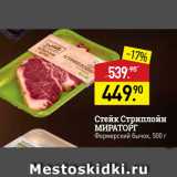 Мираторг Акции - Стейк Стриплойн МИРАТОРГ Фермерский бычок, 500 г 
