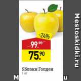 Магазин:Мираторг,Скидка:Яблоки Голден 
1 кг 