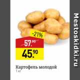 Магазин:Мираторг,Скидка:Картофель молодой 
1 кг 
