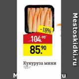 Мираторг Акции - Кукуруза мини 
125 г 
