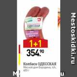 Мираторг Акции - Колбаса ОДЕССКАЯ Мясной дом Бородина, /к, 400 г 
