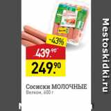 Мираторг Акции - Сосиски МОЛОЧНЫЕ Велком, 600 г 
