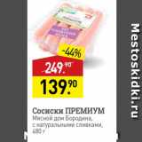 Мираторг Акции - Сосиски ПРЕМИУМ Мясной дом Бородина, с натуральными сливками, 480 г 
