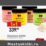 Магазин:Мираторг,Скидка:Мороженое AMORE в ассортименте 300 мл 
