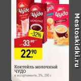 Магазин:Мираторг,Скидка:Коктейль молочный ЧУДО в ассортименте, 3%, 200 г 
