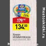 Магазин:Мираторг,Скидка:Хумус HUMMUSKASA иерусалимский, 200 г 
