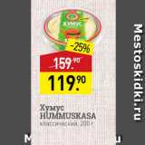Магазин:Мираторг,Скидка:Хумус HUMMUSKASA классический, 200 г 
