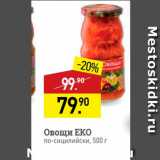 Магазин:Мираторг,Скидка:Овощи ЕКО по-сицилийски, 500 г 
