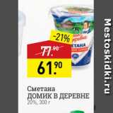 Мираторг Акции - Сметана ДОМИК В ДЕРЕВНЕ 20%, 300 г 
