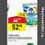 Магазин:Мираторг,Скидка:Сметана ПРОСТОКВАШИНО 15%, 315г 
