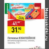 Магазин:Мираторг,Скидка:Печенье ЮБИЛЕЙНОЕ витаминизированное, клюква, черника, 112 г
