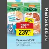 Магазин:Мираторг,Скидка:Печенье MOGLI Kekse, сдобное, кокос, какао 125 г. Германия 
