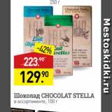 Магазин:Мираторг,Скидка:Шоколад CHOCOLAT STELLA в ассортименте, 100 г 

