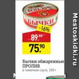 Магазин:Мираторг,Скидка:Бычки обжаренные ПРОЛИВ в томатном соусе, 240 г 
