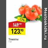 Мираторг Акции - Томаты 
1 kr 
