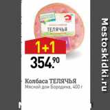 Мираторг Акции - Колбаса ТЕЛячья Мясной дом Бородина, 400 г 
