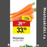Магазин:Мираторг,Скидка:Морковь мытая, 600 г 
