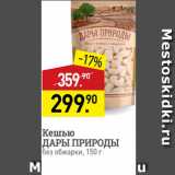 Мираторг Акции - Кешью ДАРЫ ПРИРОДЫ без обжарки, 150 г 
