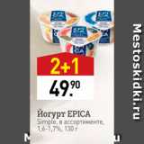 Мираторг Акции - Йогурт EPICA Simple, в ассортименте, 1.6-1.7%, 130 г. 
