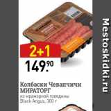 Магазин:Мираторг,Скидка:Колбаски Чевапчичи МИРАТОРГ из мраморной говядины Black Angus, 300 
