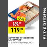 Магазин:Мираторг,Скидка:Котлеты по-киевски МИРАТОРГ из цыпленка-бройлера, 460 г 
