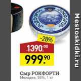 Мираторг Акции - Сыр РОКФОРТИ Молодея, 55%, 1 кг 
