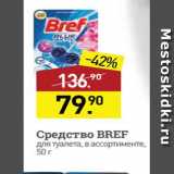 Магазин:Мираторг,Скидка:Средство BREF для туалета, в ассортименте, 50 г 
