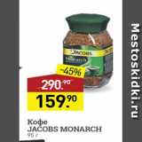 Мираторг Акции - Кофе JACOBS MONARCH