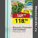 Магазин:Мираторг,Скидка:Фасоль Романо VИТАМИН Мираторг, 400 г 
