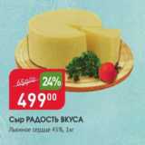 Авоська Акции - Сыр Радость Вкуса 45%