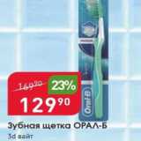 Магазин:Авоська,Скидка:Зубная щетка ОРАЛ-Б 3D