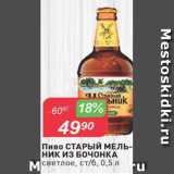 Авоська Акции - Пиво Старый Мельник из бочонка