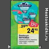 Магазин:Перекрёсток,Скидка:Биойогурт ВЕРХОВЬЕ