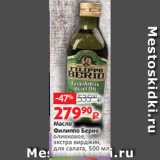 Магазин:Виктория,Скидка:Масло
Филиппо Берио
оливковое,
экстра вирджин,
для салата, 500 мл