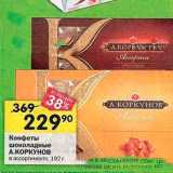 Магазин:Перекрёсток,Скидка:Конфеты шоколадные А.КОРКУНОВ в ассортименте, 192г 
