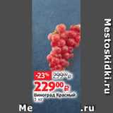 Магазин:Виктория,Скидка:Виноград красный, 1 кг