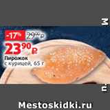 Магазин:Виктория,Скидка:Пирожок
с курицей, 65 г
