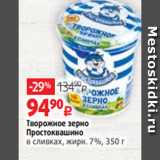 Виктория Акции - Творожное зерно
Простоквашино
в сливках, жирн. 7%, 350 г