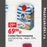 Виктория Акции - Сливки Простоквашино
ультрапастер., жирн. 20%,
200 г