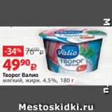 Виктория Акции - Творог Валио
мягкий, жирн. 4.5%, 180 г