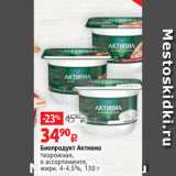 Виктория Акции - Биопродукт Активиа
творожная,
в ассортименте,
жирн. 4-4.5%, 130 г