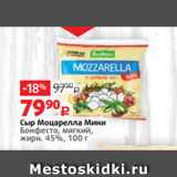 Виктория Акции - Сыр Моцарелла Мини
Бонфесто, мягкий,
жирн. 45%, 100 г