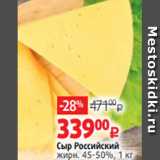 Виктория Акции - Сыр Российский
жирн. 45-50%, 1 кг