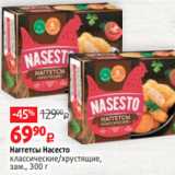 Магазин:Виктория,Скидка:Наггетсы Насесто
классические/хрустящие,
зам., 300 г