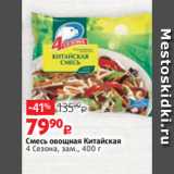 Виктория Акции - Смесь овощная Китайская
4 Сезона, зам., 400 г