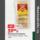 Магазин:Виктория,Скидка:Блинчики Останкино
с ветчиной-сыром, зам.,
420 г