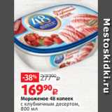 Магазин:Виктория,Скидка:Мороженое 48 копеек
с клубничным десертом,
800 мл