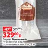 Магазин:Виктория,Скидка:Паштет Печеночный
Рублевский, вар.,
со сливочным маслом, 1 кг