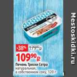 Виктория Акции - Печень Трески Сетра
натуральная,
в собственном соку, 120 г