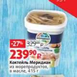 Виктория Акции - Коктейль Меридиан
из морепродуктов,
в масле, 415 г